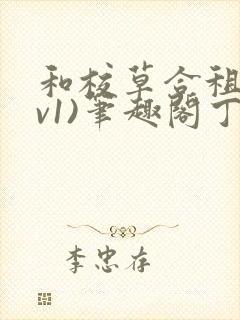 和校草合租(1v1)笔趣阁丁念念免费封面