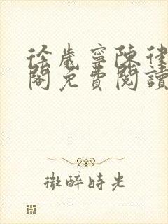 徐岁宁陈律笔趣阁免费阅读封面