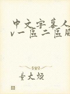 中文字幕人妻av一区二区风险