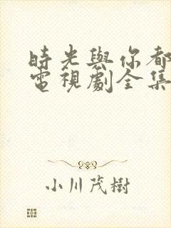 时光与你都很甜电视剧全集免费观看