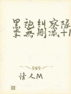 黑袍纠察队第三季无删减+1080p