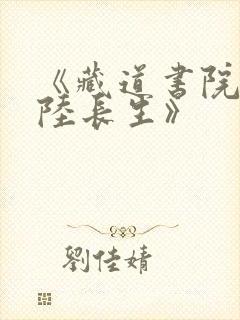 《藏道书院草堂陆长生》