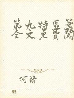 第九特区笔趣阁全文免费阅读封面