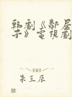 韩剧《邻居的妻子》电视剧在线