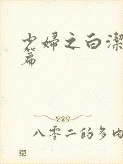 少妇之白洁高义篇
