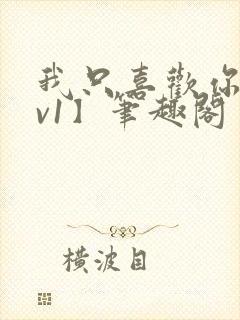 我只喜欢你【1v1】笔趣阁