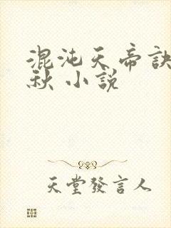 混沌天帝诀楚剑秋 小说