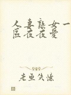 人妻熟女一二三区夜夜爱