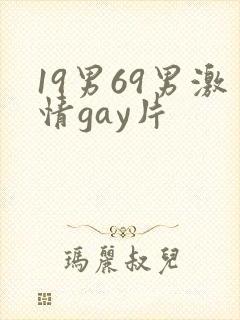 19男69男激情gay片