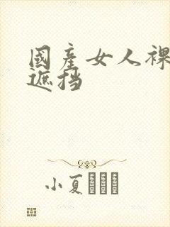 国产女人裸体无遮挡