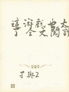 这游戏也太真实了 全文阅读 无弹窗