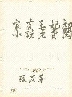 家有王妃初长成小说免费阅读全文