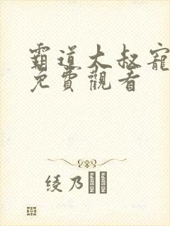 霸道大叔宠甜妻免费观看