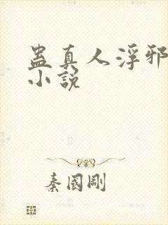 蛊真人浮邪魔尊小说