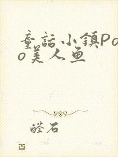 童话小镇Popo美人鱼封面