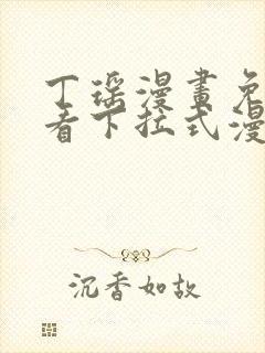 丁瑶漫画免费观看下拉式漫画封面