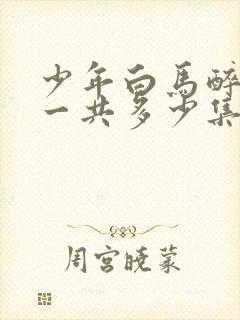 少年白马醉春风一共多少集