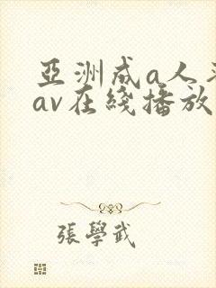 亚洲成a人蜜臀av在线播放
