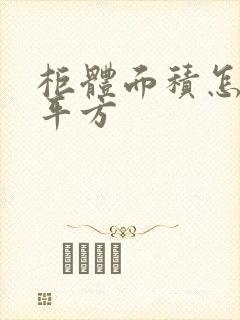 柜体面积怎么算平方