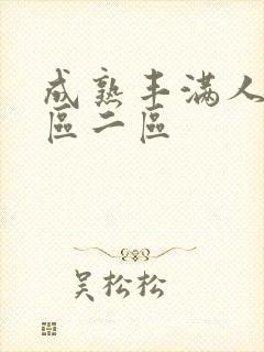 成熟丰满人妻一区二区