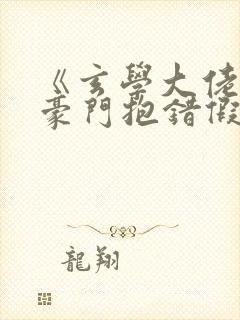 《玄学大佬穿成豪门抱错假少爷》