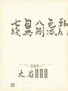 七日八色韩漫在线无删减h贝勒漫画