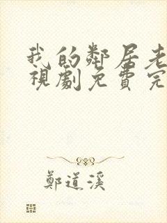 我的邻居老婆电视剧免费完整版封面