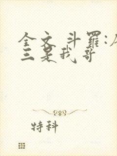 全文 斗罗:唐三是我哥