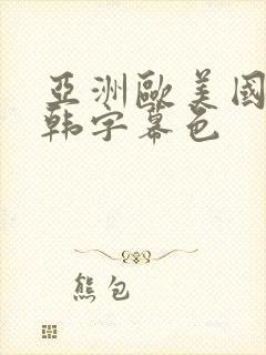 亚洲欧美国产日韩字幕色