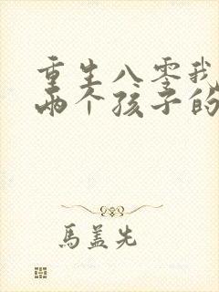 重生八零我成了两个孩子的后妈短剧