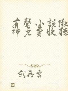 有声小说傲世丹神免费收听封面