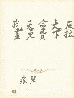 我天命大反派漫画免费下拉式六漫画