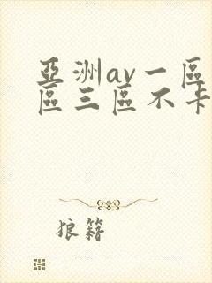 亚洲av一区二区三区不卡