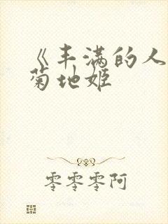 《丰满的人妻》菊地姬封面