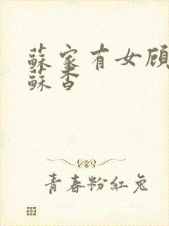 苏家有女顾君亦苏杳