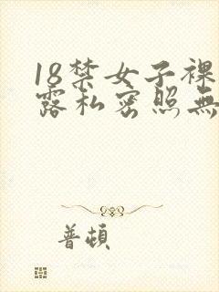 18禁女子裸体露私密照无遮挡