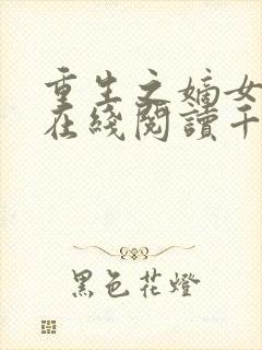 重生之嫡女祸妃在线阅读千山茶客