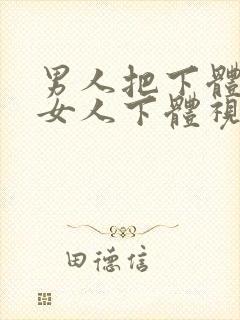 男人把下体插入女人下体视频