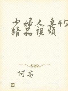 少妇人妻456精品视频