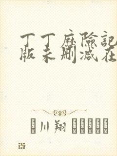 丁丁历险记完整版未删减在线免费观看