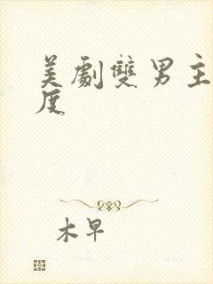 美剧双男主大尺度