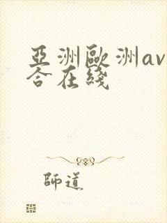 亚洲欧洲av综合在线