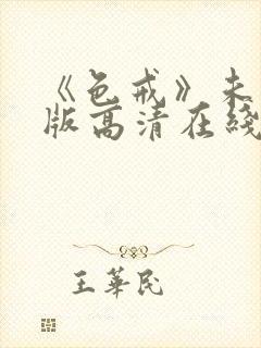 《色戒》未删减版高清在线观看