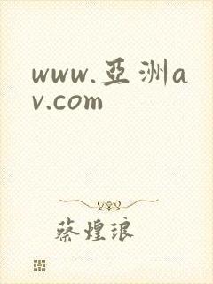 www.亚洲av.com