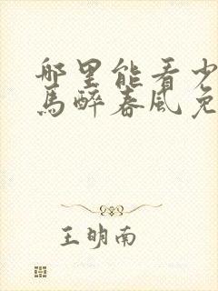 哪里能看少年白马醉春风免费全集