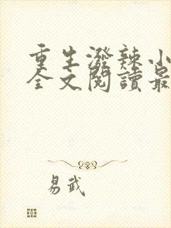 重生泼辣小军嫂全文阅读最新章节列表