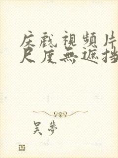 床戏视频片段大尺度无遮挡