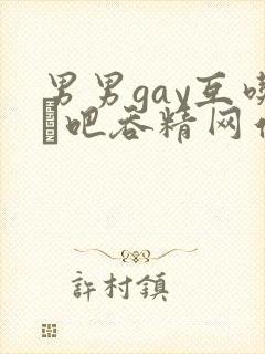 男男gay互吃鳮吧吞精网站封面
