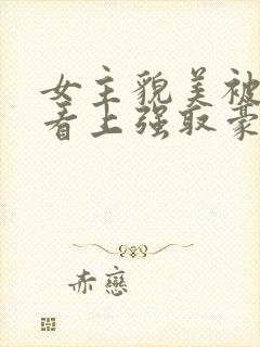 女主貌美被权贵看上强取豪夺的小说封面