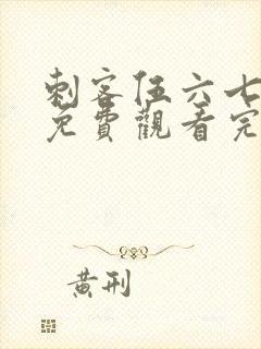 刺客伍六七第季免费观看完整版